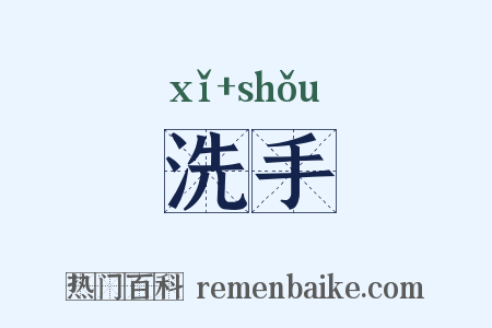 洗手是什么意思的图片